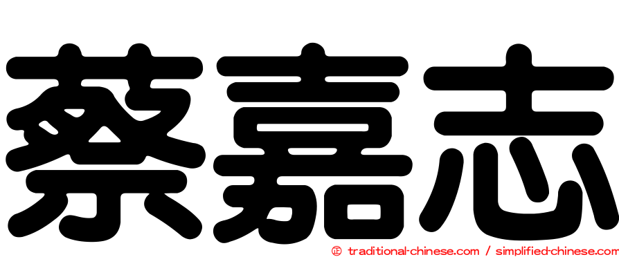 蔡嘉志