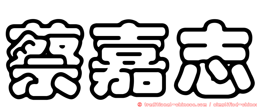 蔡嘉志