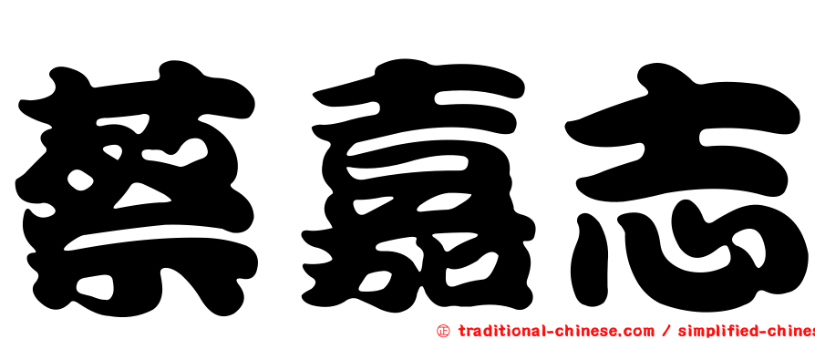 蔡嘉志