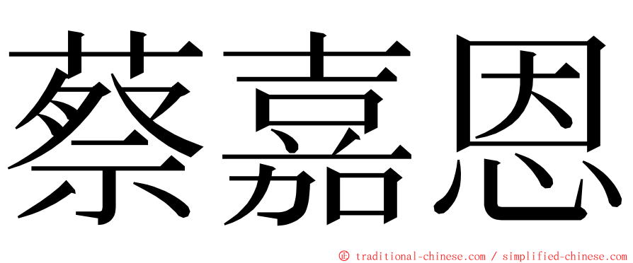 蔡嘉恩 ming font