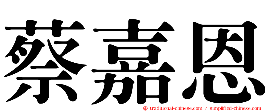 蔡嘉恩
