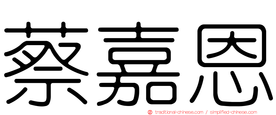 蔡嘉恩