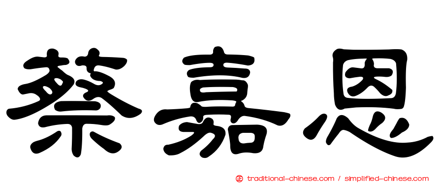 蔡嘉恩