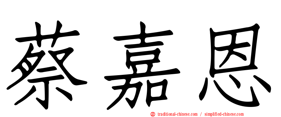 蔡嘉恩