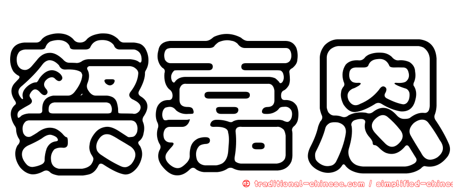 蔡嘉恩