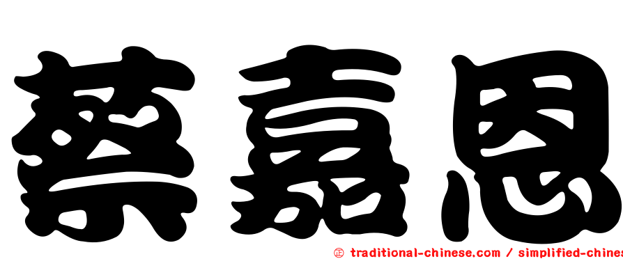 蔡嘉恩