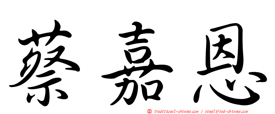 蔡嘉恩