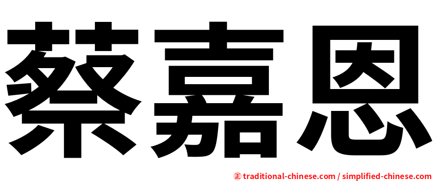 蔡嘉恩