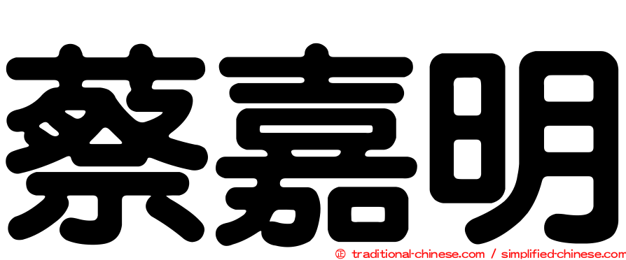 蔡嘉明