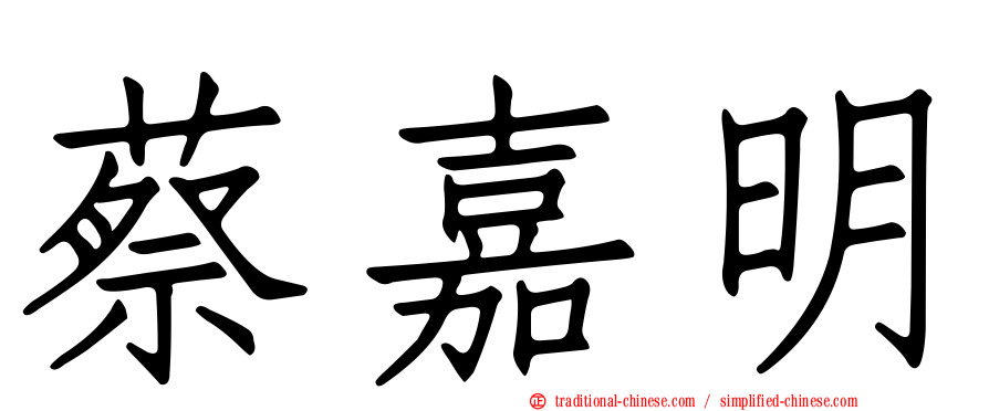 蔡嘉明
