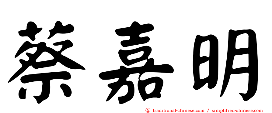 蔡嘉明