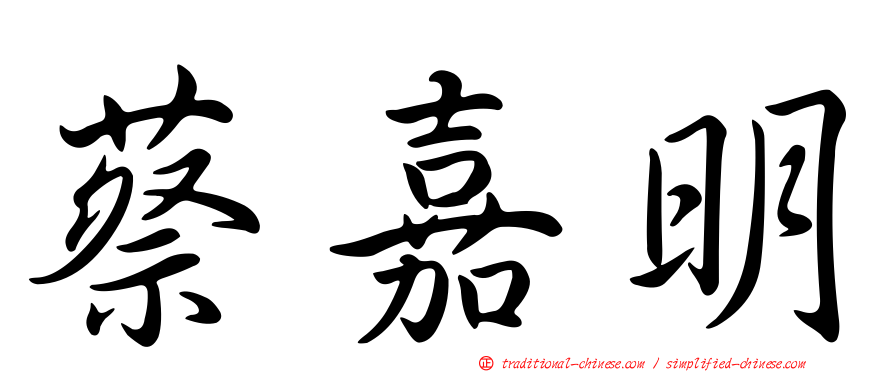 蔡嘉明
