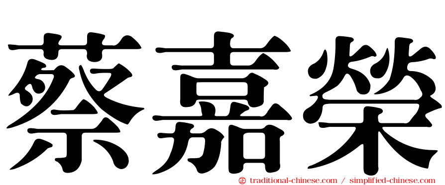 蔡嘉榮