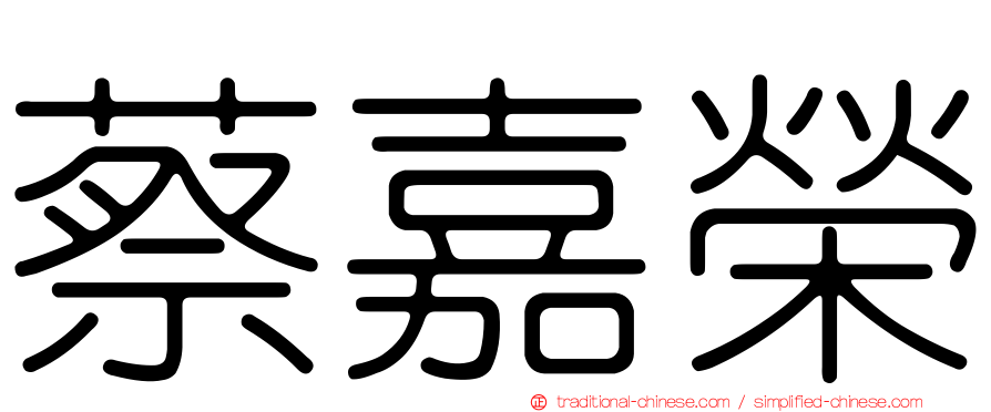 蔡嘉榮