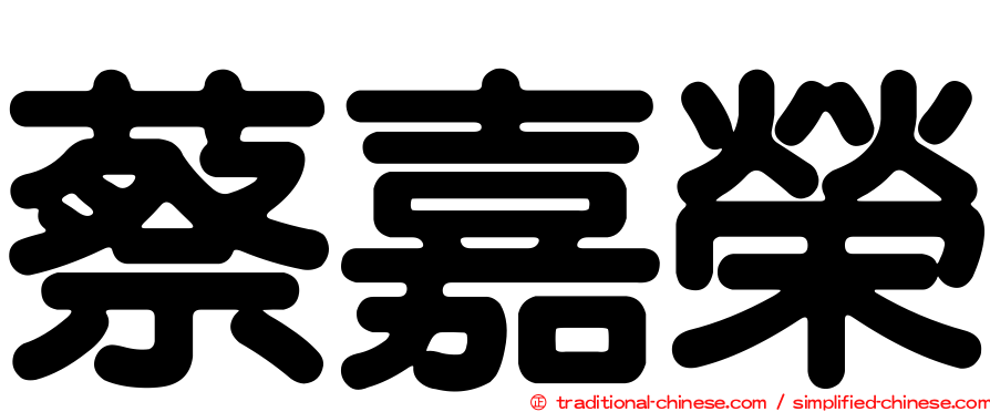 蔡嘉榮