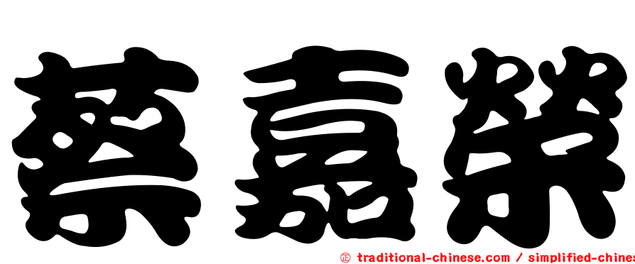 蔡嘉榮