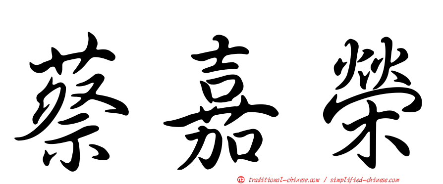蔡嘉榮