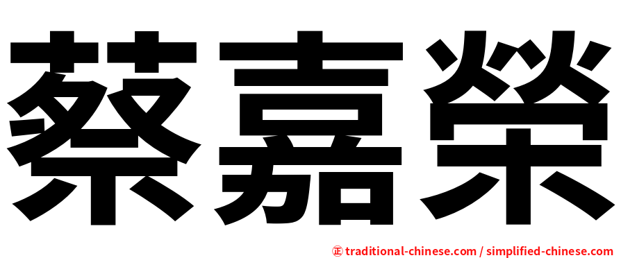 蔡嘉榮