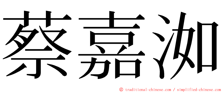 蔡嘉洳 ming font