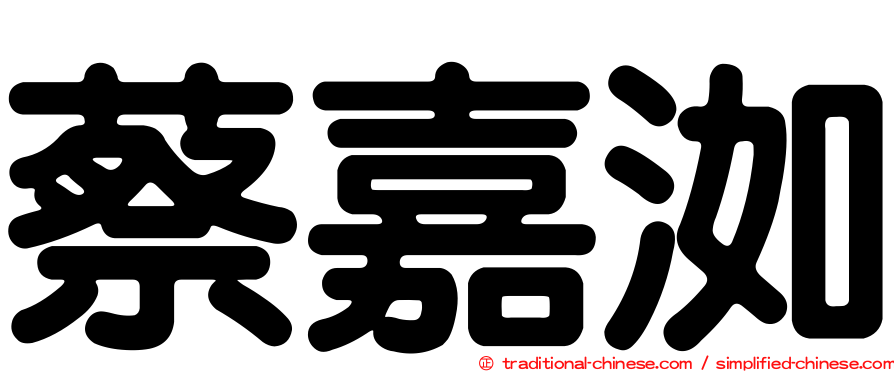 蔡嘉洳