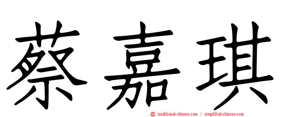 蔡嘉琪