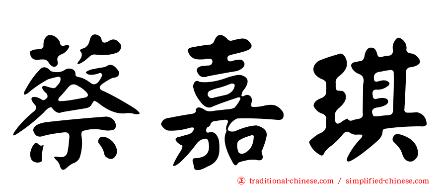 蔡嘉琪