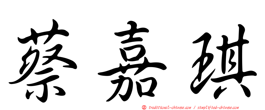 蔡嘉琪