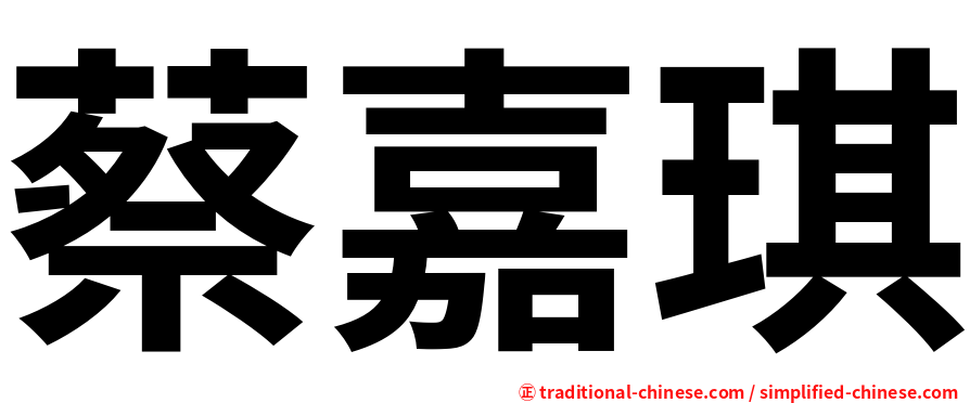 蔡嘉琪
