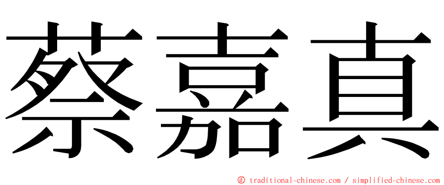 蔡嘉真 ming font