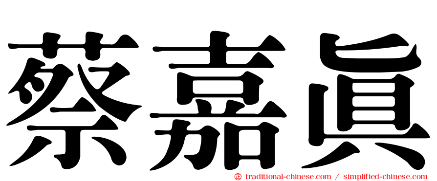 蔡嘉真