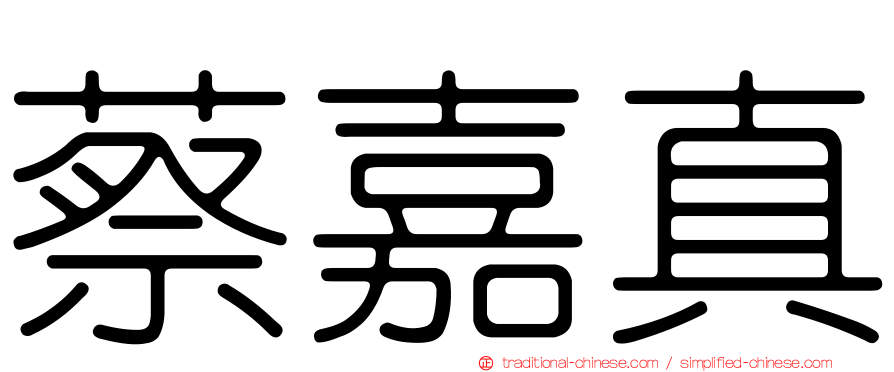 蔡嘉真