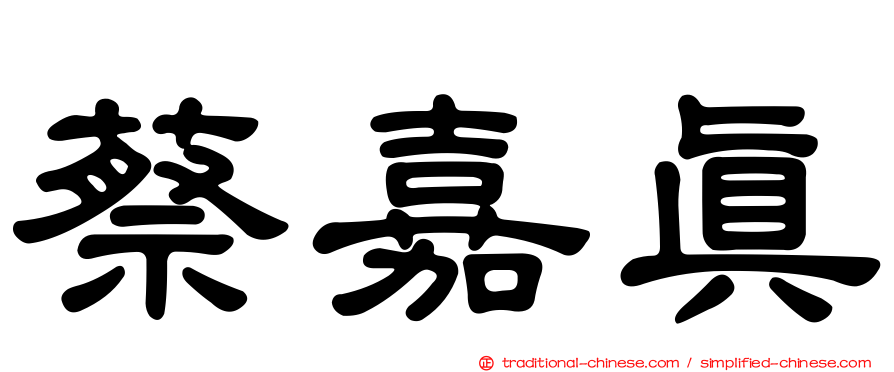 蔡嘉真