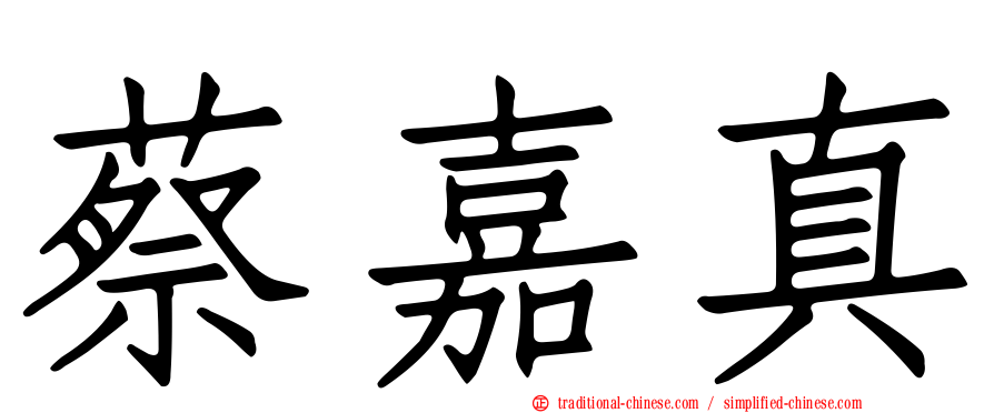 蔡嘉真