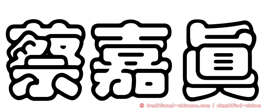 蔡嘉真