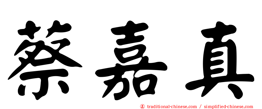 蔡嘉真