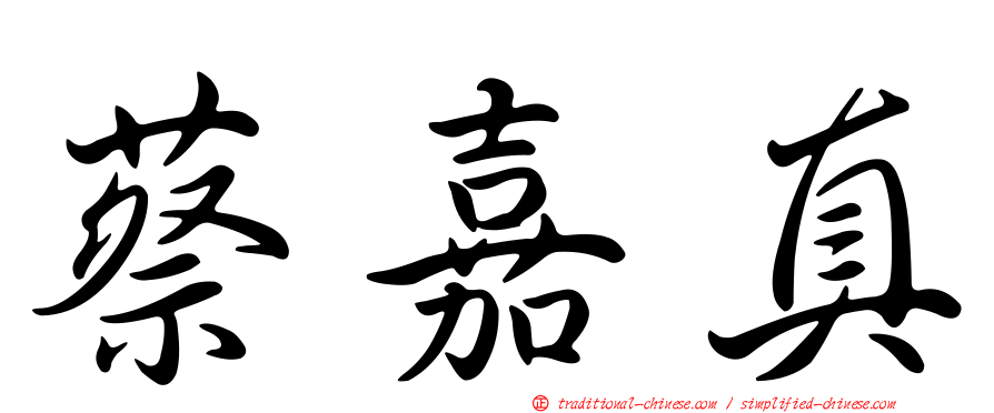 蔡嘉真