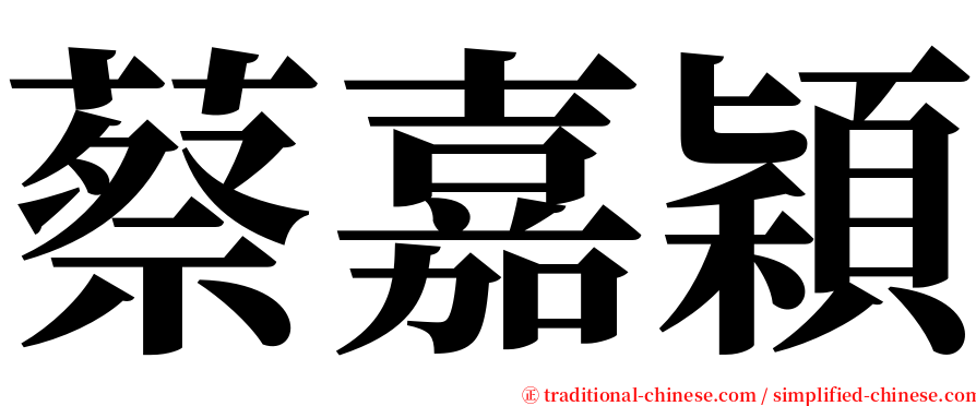 蔡嘉穎 serif font