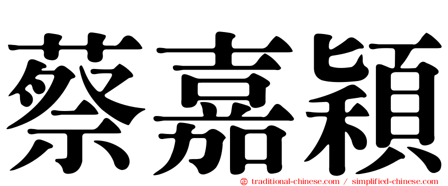蔡嘉穎