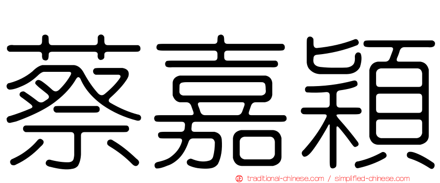 蔡嘉穎