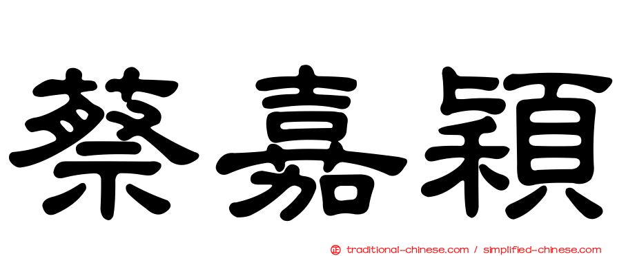 蔡嘉穎