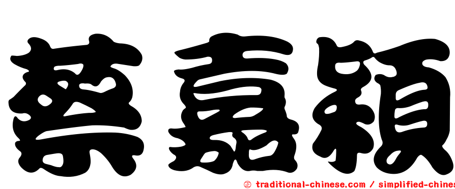 蔡嘉穎