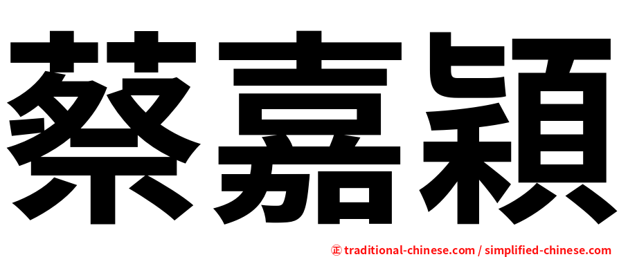 蔡嘉穎