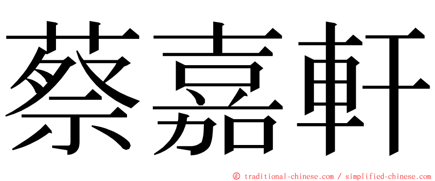 蔡嘉軒 ming font