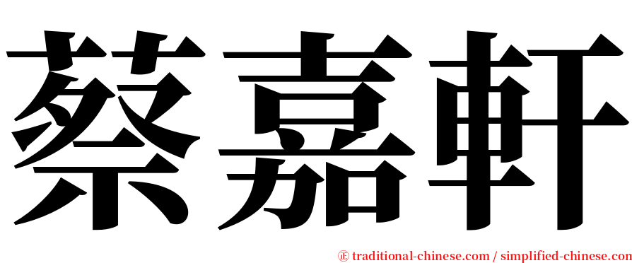 蔡嘉軒 serif font
