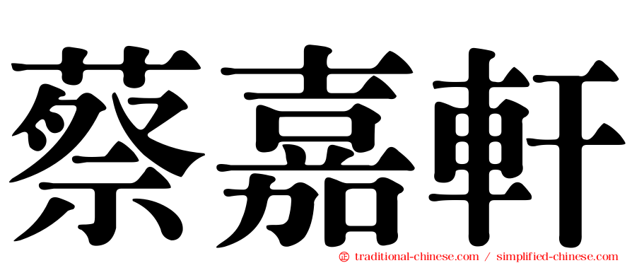 蔡嘉軒