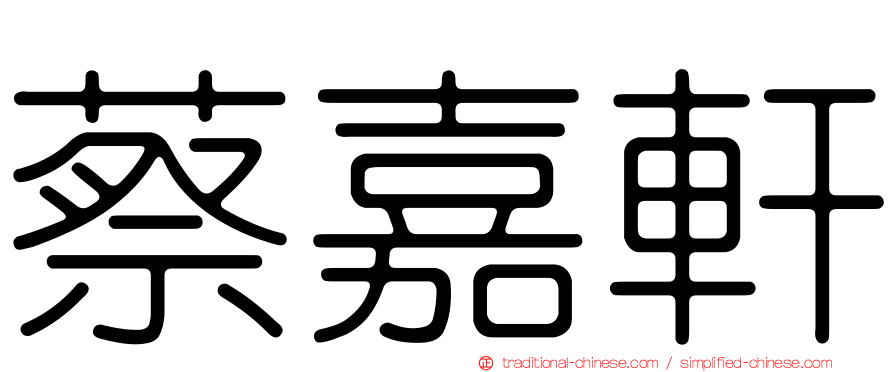 蔡嘉軒