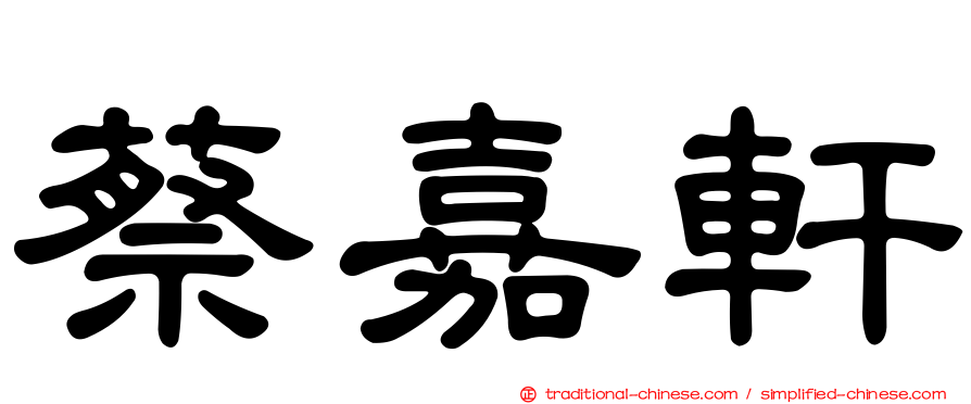 蔡嘉軒