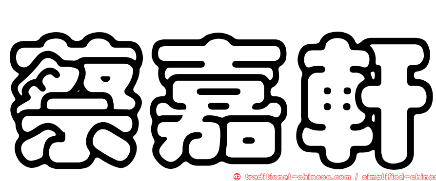 蔡嘉軒