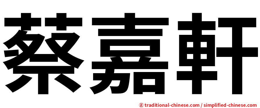 蔡嘉軒