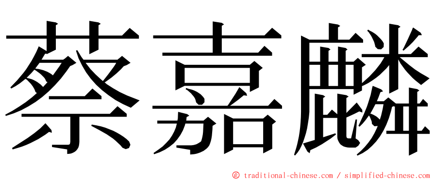 蔡嘉麟 ming font